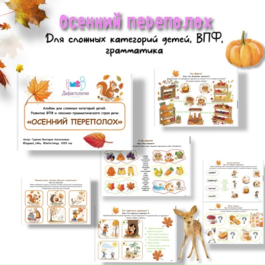 [Defectology] Виктория Гуренко ― Осенний переполох_0.jpg